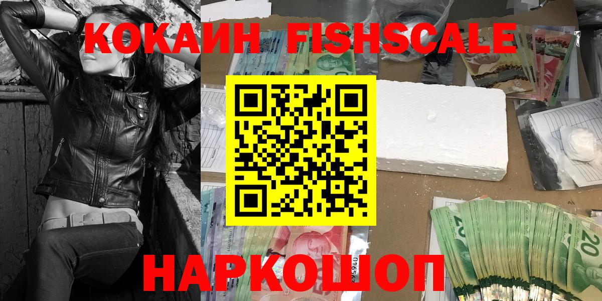 КОКАИН Fish Scale Сургут